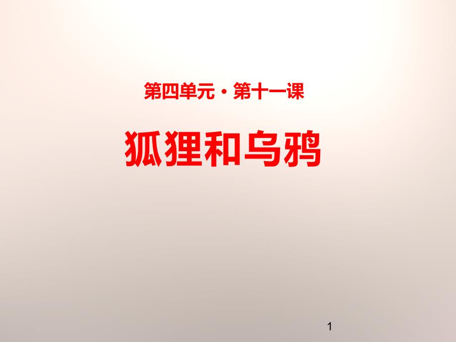 《狐狸和乌鸦》课件_第1页