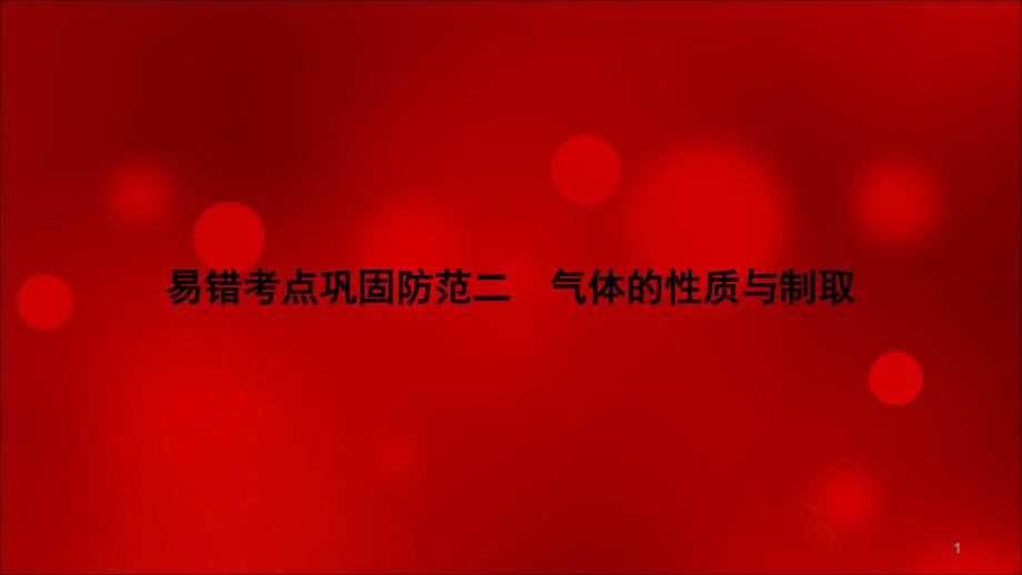 2020年浙江中考科学总复习ppt课件讲义第二篇易错考点巩固防范二气体的性质和制取_第1页