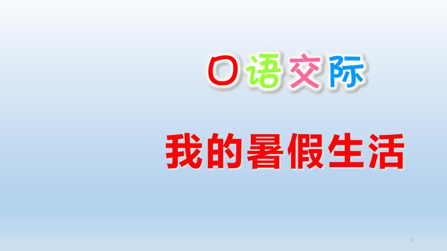 三年级上册口语交际我的暑假生活【部编本】课件_第1页