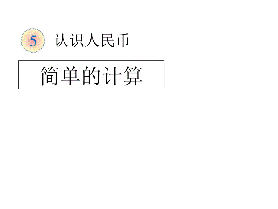 一年级数学下册-认识人民币简单的计算ppt课件-新人教版_第1页