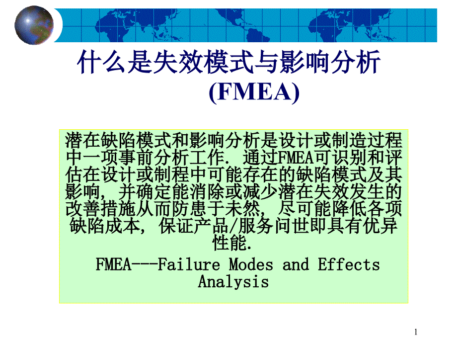 失效模式与影响分析课件_第1页