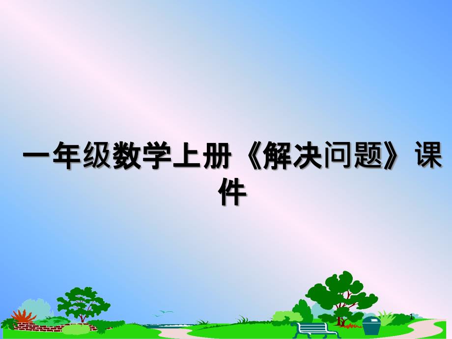 一年级数学上册《解决问题》ppt课件_第1页