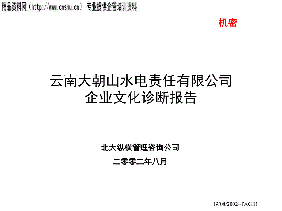 企业文化诊断报告(1)_第1页