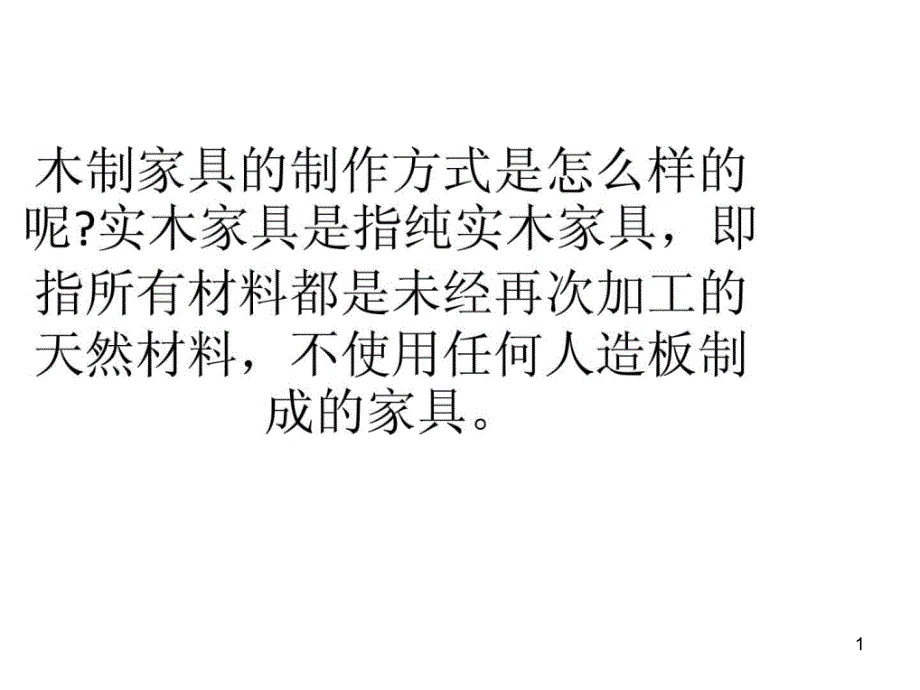 六个步骤教你木制家具的制作方法一课件_第1页