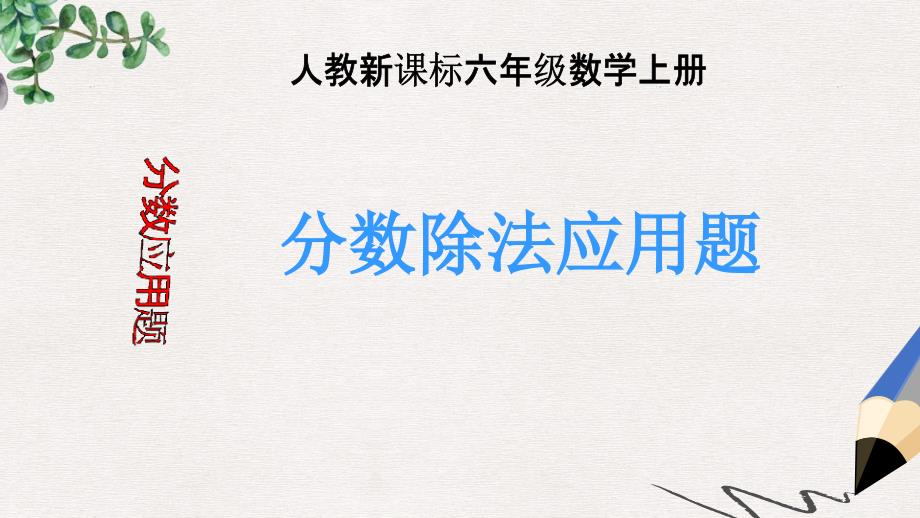 人教版数学六上《分数除法应用题》课件_第1页