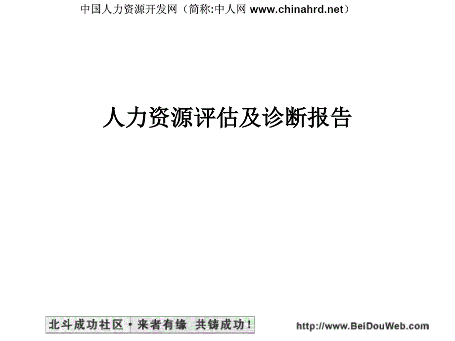 人力资源评估及诊断报告(PPT 41页)_第1页