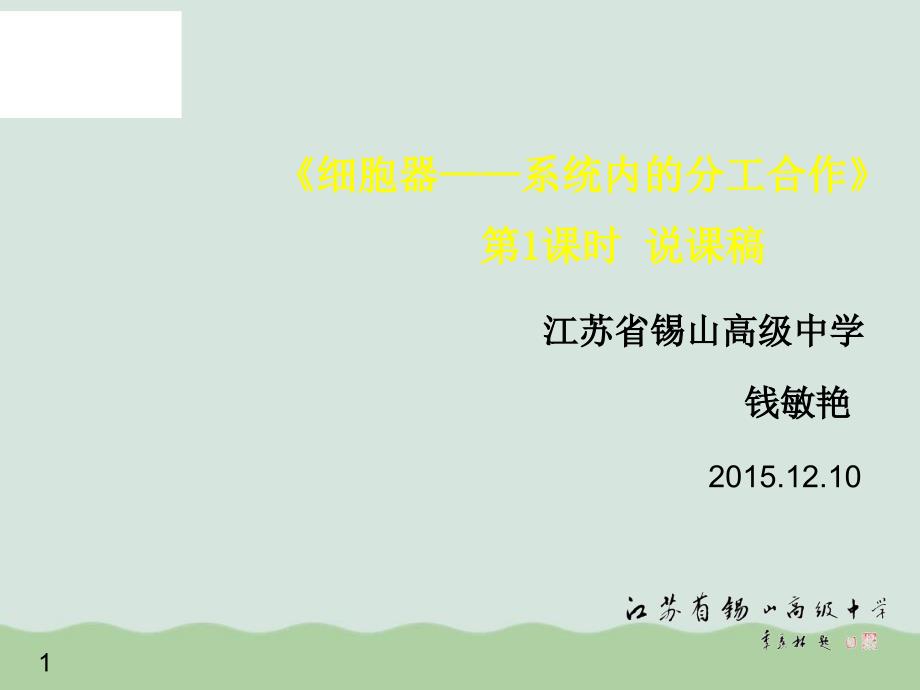 细胞器——系统内的分工合作课件全解89(说课)-人教课标版_第1页