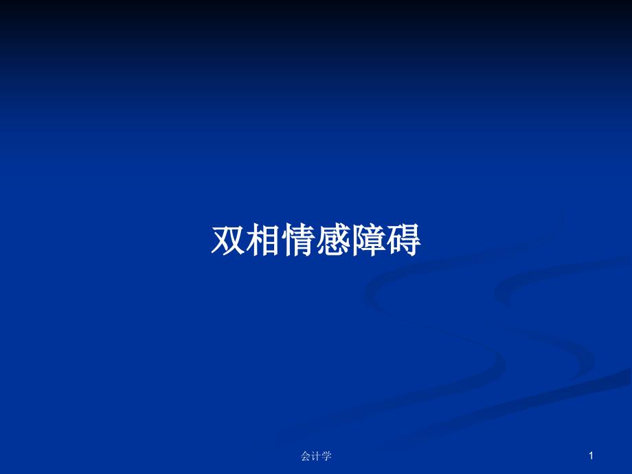 双相情感障碍PPT学习教案课件_第1页