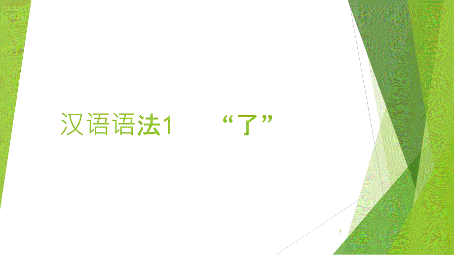 对外汉语语法“了”的教学课件_第1页