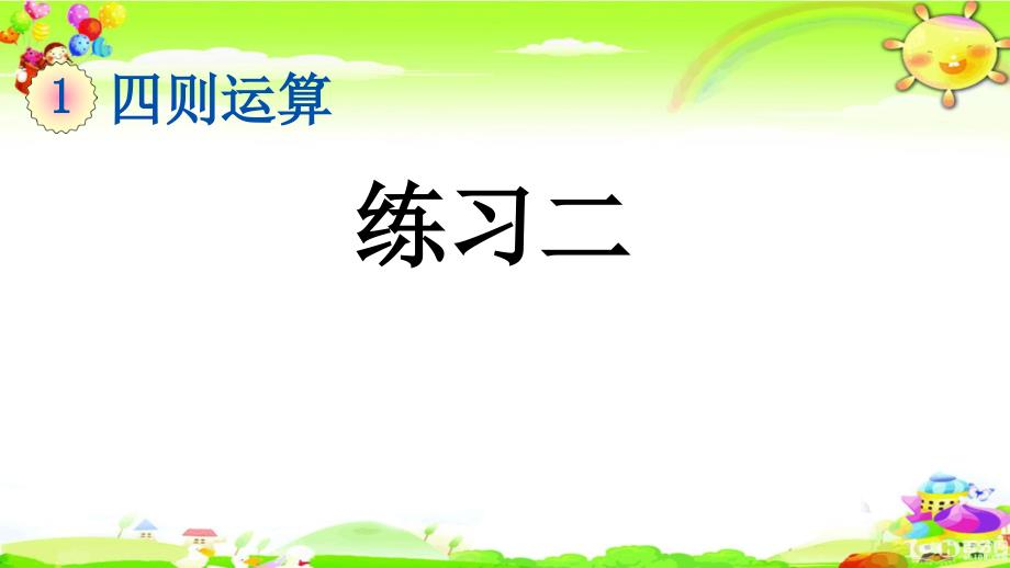 新人教版数学四年级下册《练习二》ppt课件_第1页