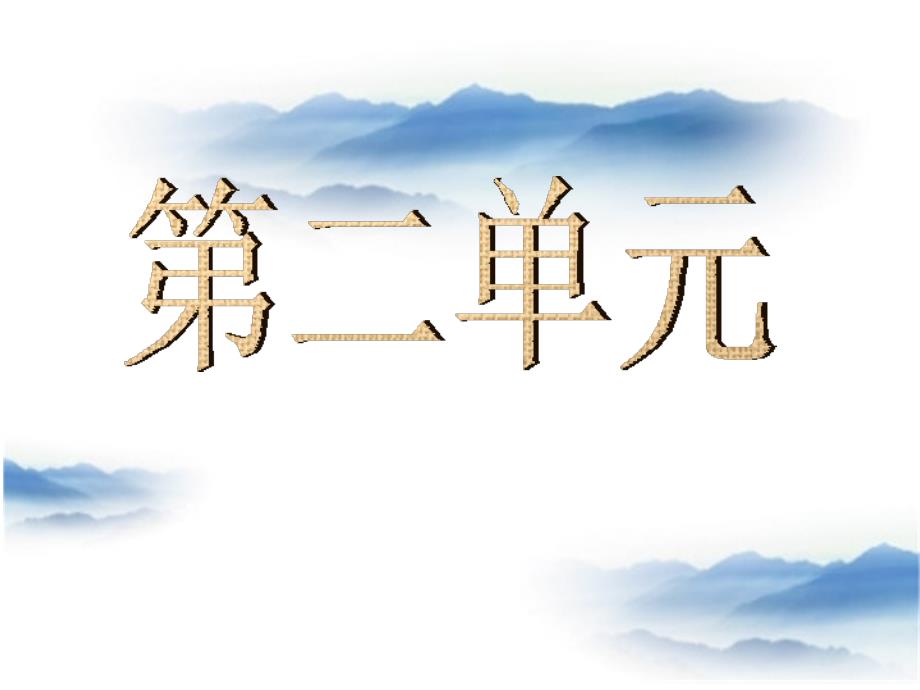 人教版六年级下册语文第二单元复习课课件_第1页