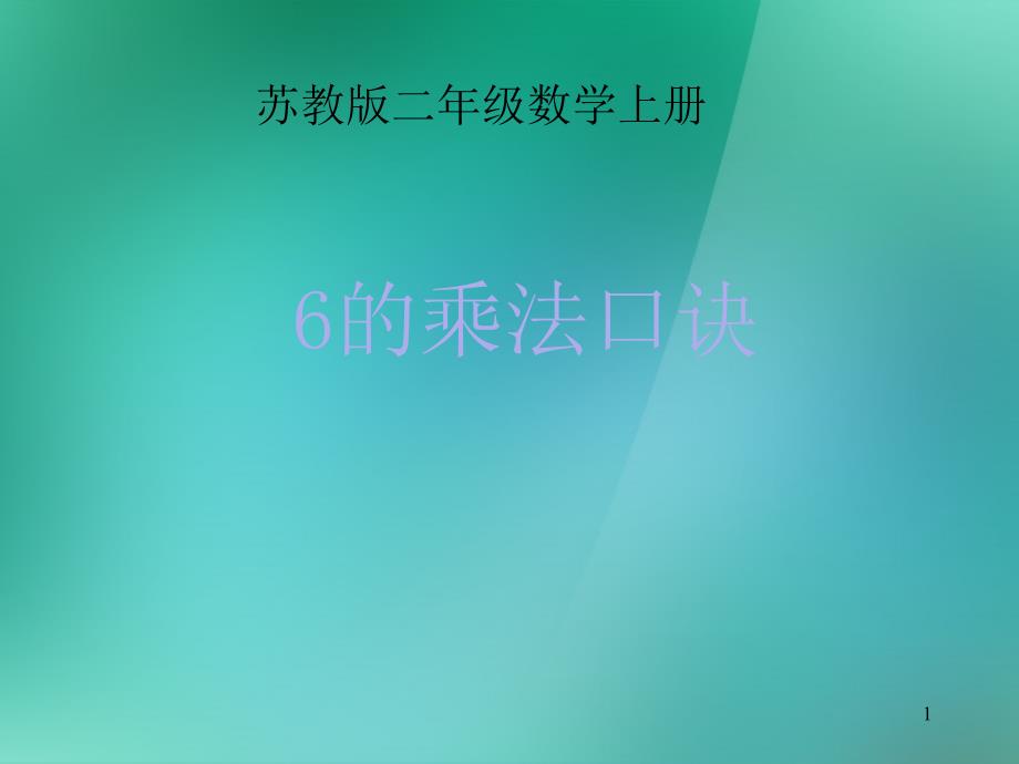 苏教版二年级上册数学《6的乘法口诀》课件_第1页