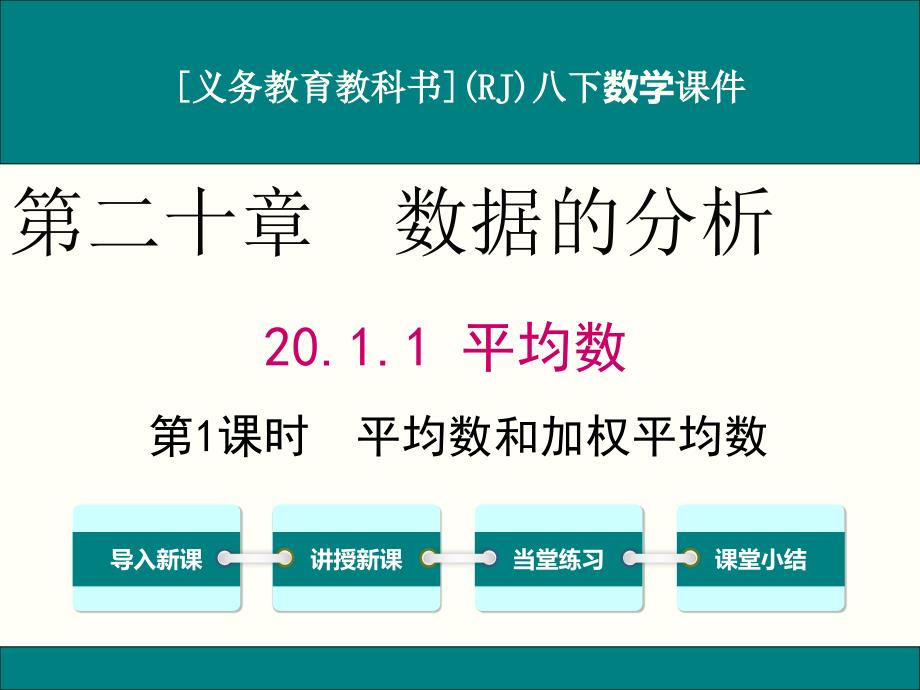 人教版八年级下册数学20.1.1平均数(第1课时)ppt课件_第1页