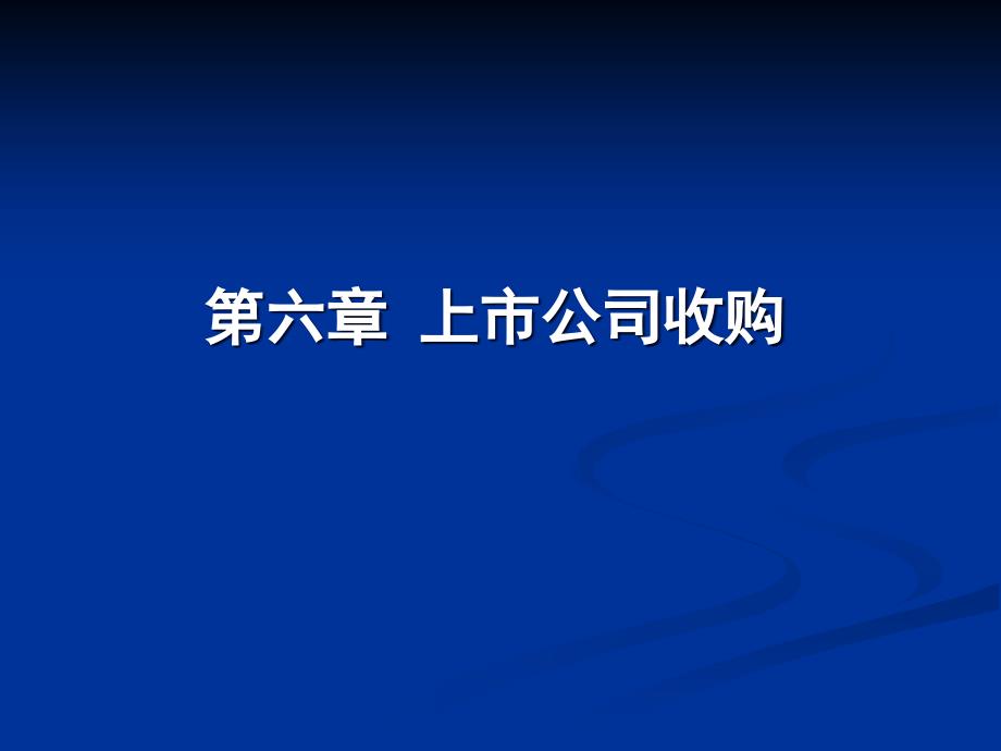 上市公司收购培训课程_第1页