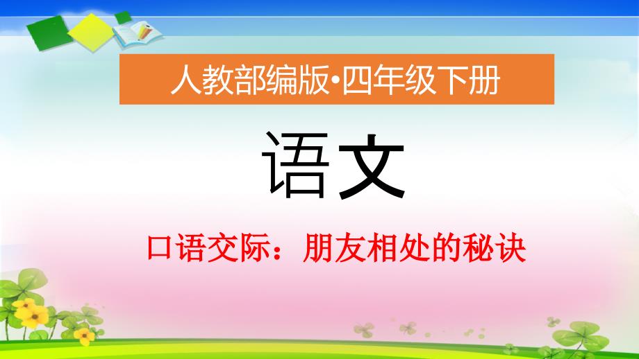 人教部编版四年级下册语文ppt课件口语交际《朋友相处的秘诀》_第1页