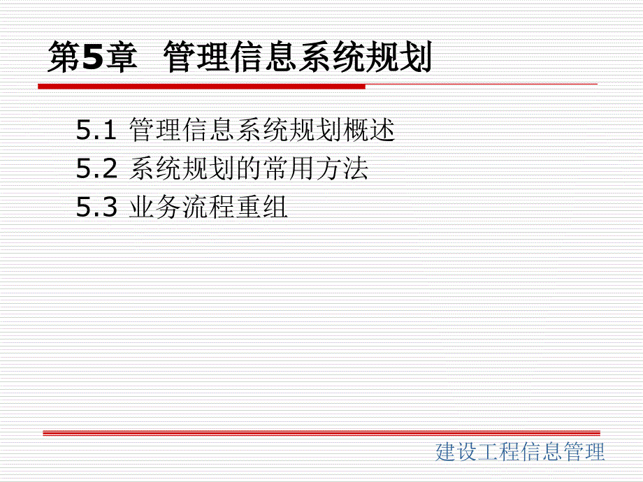 建设工程信息管理(第5章)_第1页