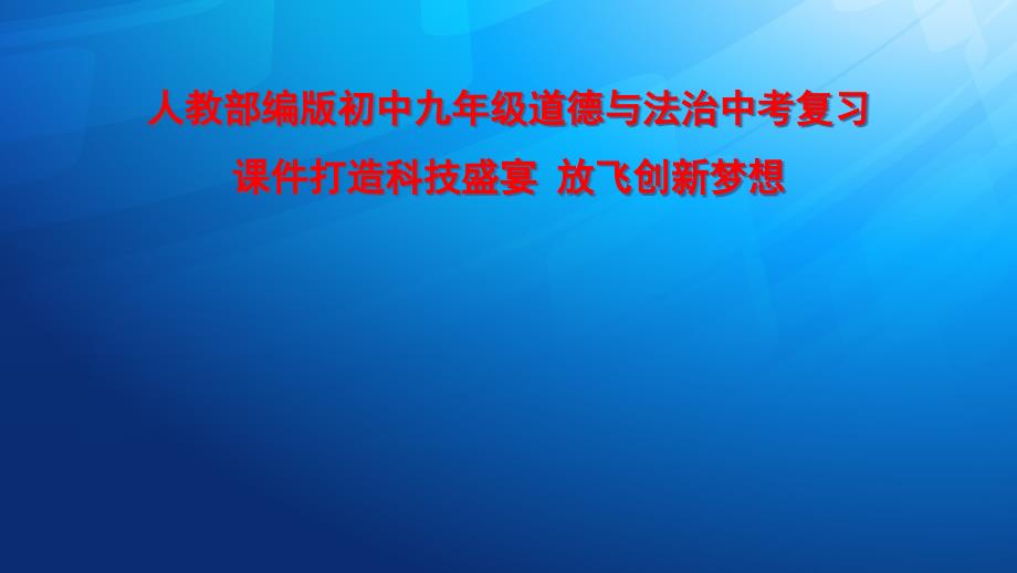 人教部编版初中九年级道德与法治中考热点知识复习ppt课件打造科技盛宴-放飞创新梦想_第1页