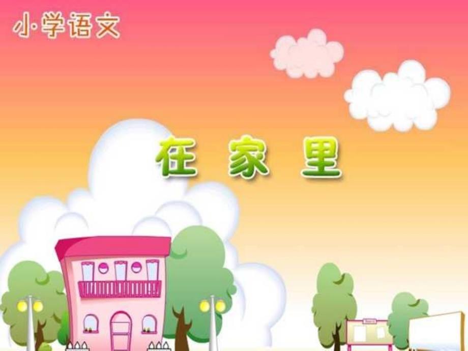 人教版小学语文一年级上册《在家里》课件_第1页