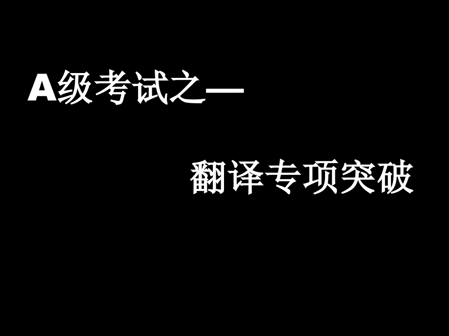 A级考试之翻译技巧说课讲解课件_第1页