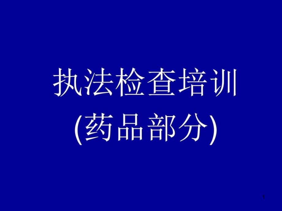 执法检查培训药品图文课件_第1页