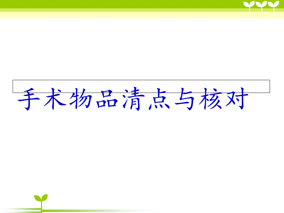 手术物品清点与核对业务学习课件_第1页