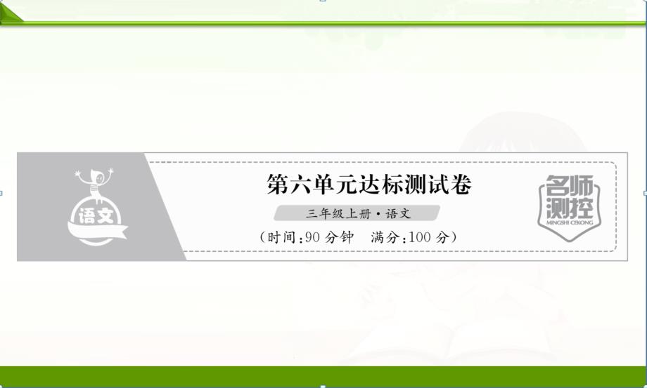 部编人教版小学语文三年级上册：第6单元达标测试卷课件_第1页