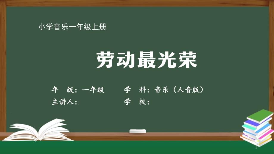 一年级【音乐(人音全国版)】劳动最光荣-最新全高清带动画声音备注旁白课件_第1页