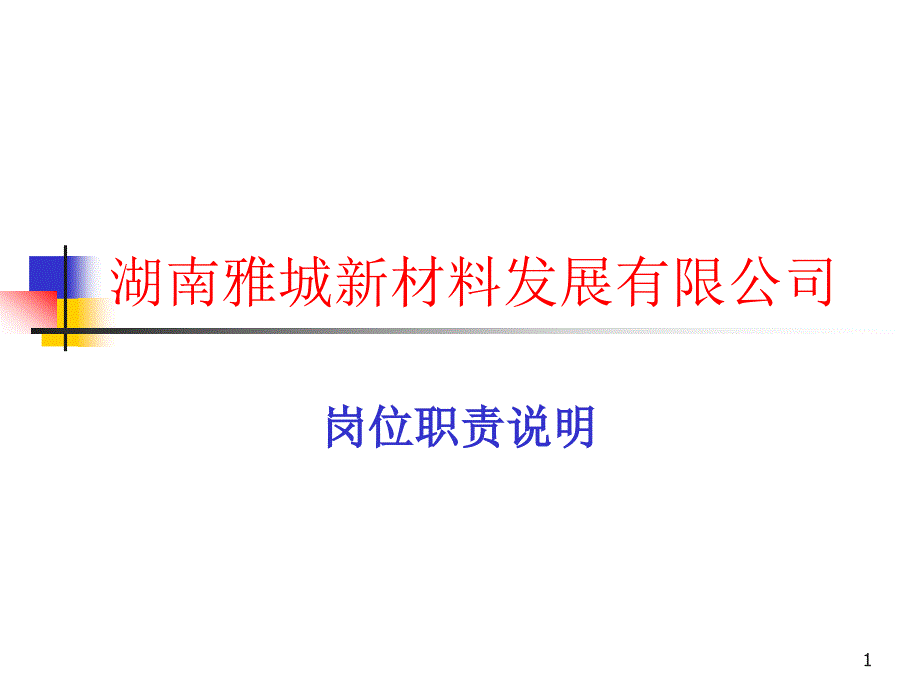 XX电池材料公司岗位职责说明书课件_第1页