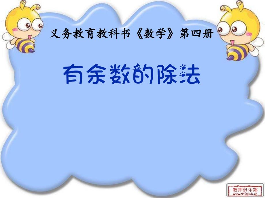 新人教版小学数学二年级下册《6有余数的除法有余数除法》优质课ppt课件_第1页