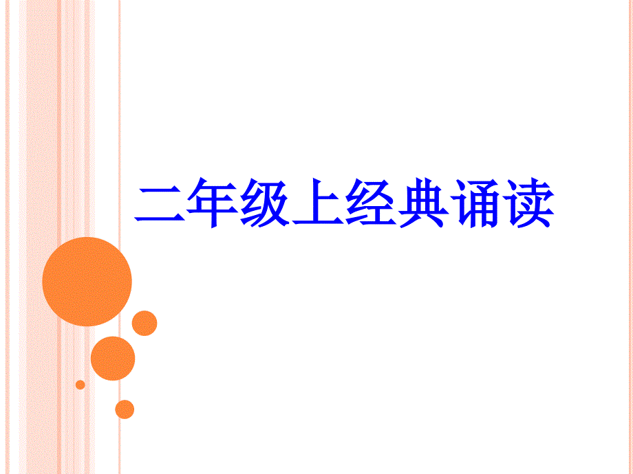 小学二年级语文上册经典诵读教材课件_第1页