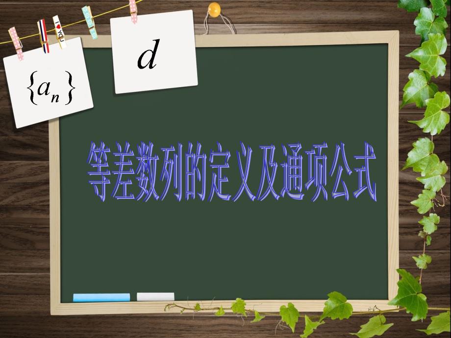 中职数学等比数列的定义及其通项公式优秀教学ppt课件剖析_第1页