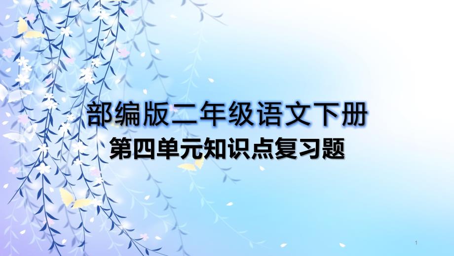 新部编版二年级语文下册第四单元知识点复习题课件_第1页