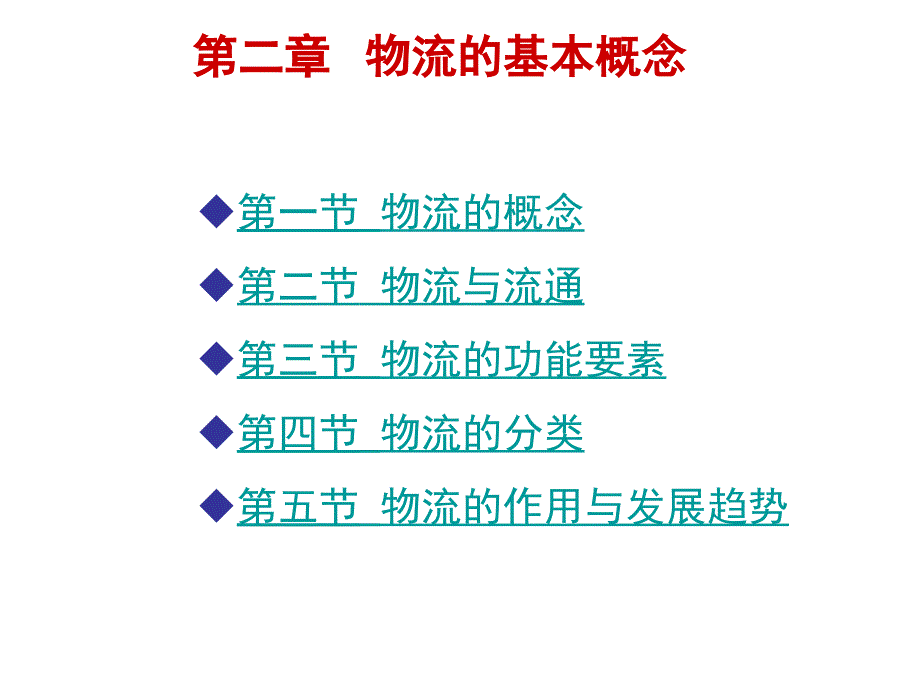 物流管理概论物流的基本概念课件_第1页