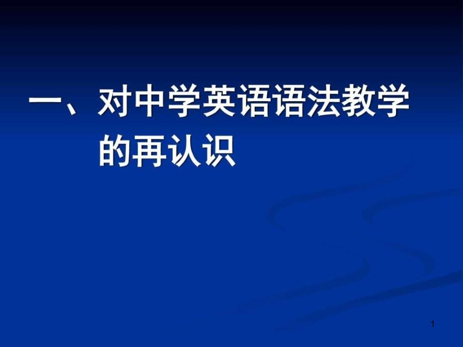 新课程背景下优化中学英语语法教学的对策课件_第1页