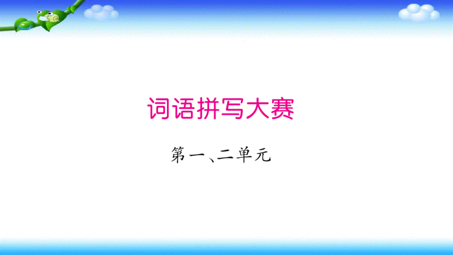 部编版小学二年级上册语文词语拼写同步练习试题(全套)课件_第1页