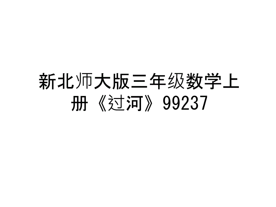 新北师大版三年级数学上册《过河》讲课教案课件_第1页