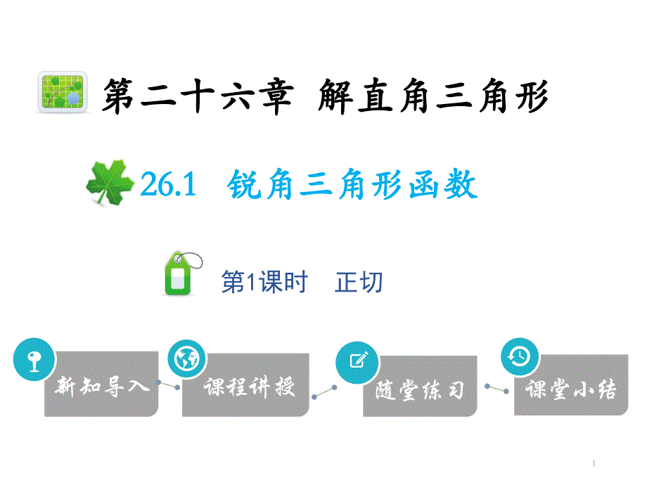 第1课时正切2020秋冀教版九年级数学上册ppt课件_第1页