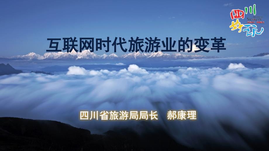 互联网时代旅游业的变革_第1页