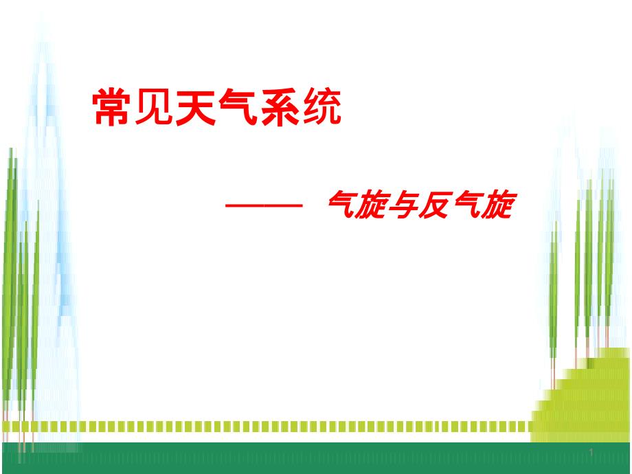 低压（气旋）高压（反气旋）及天气课件_第1页