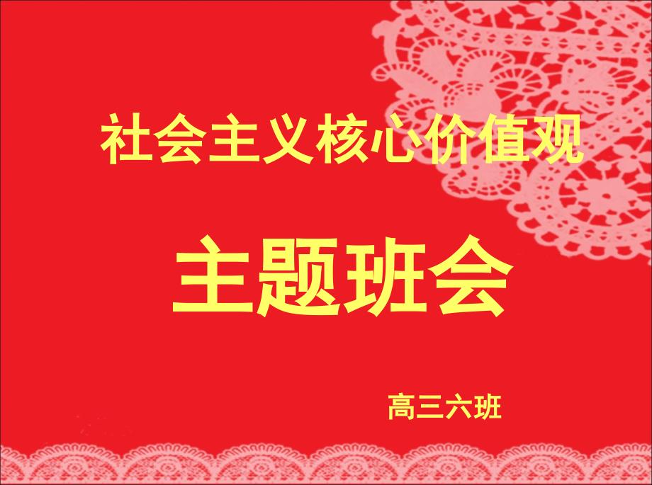 社会主义核心价值观班会(3)_第1页