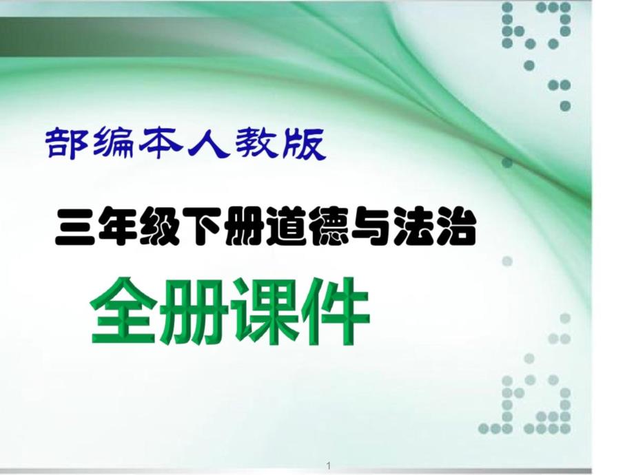 部编人教版三年级下册《道德与法治》全册精美课件_第1页