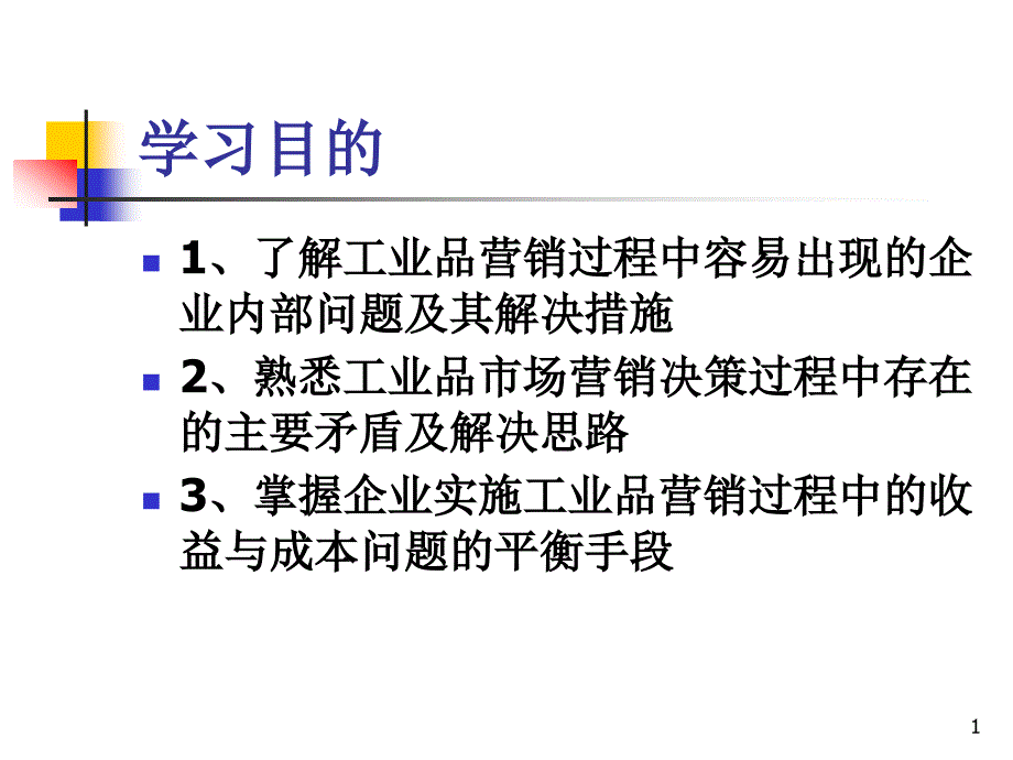 工业品营销常见问题课件_第1页