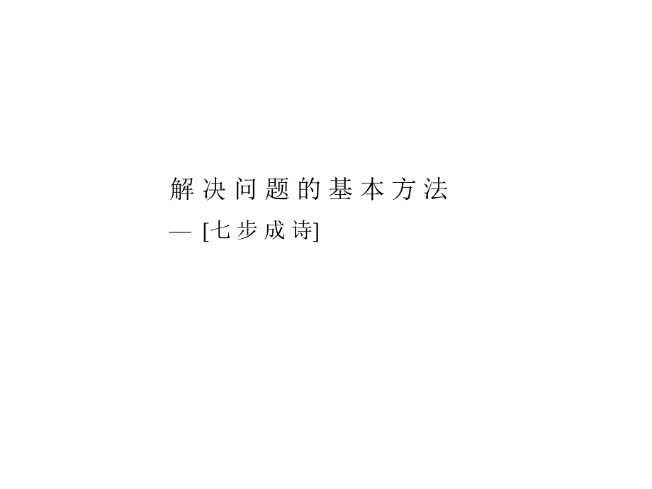 某咨询－内部培训－七步成诗_第1页