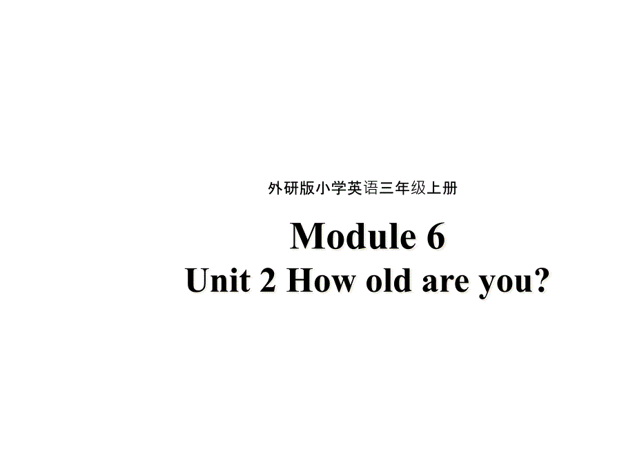 三年级上册英语ppt课件Module6Unit2Howoldareyou外研版（三起）_第1页