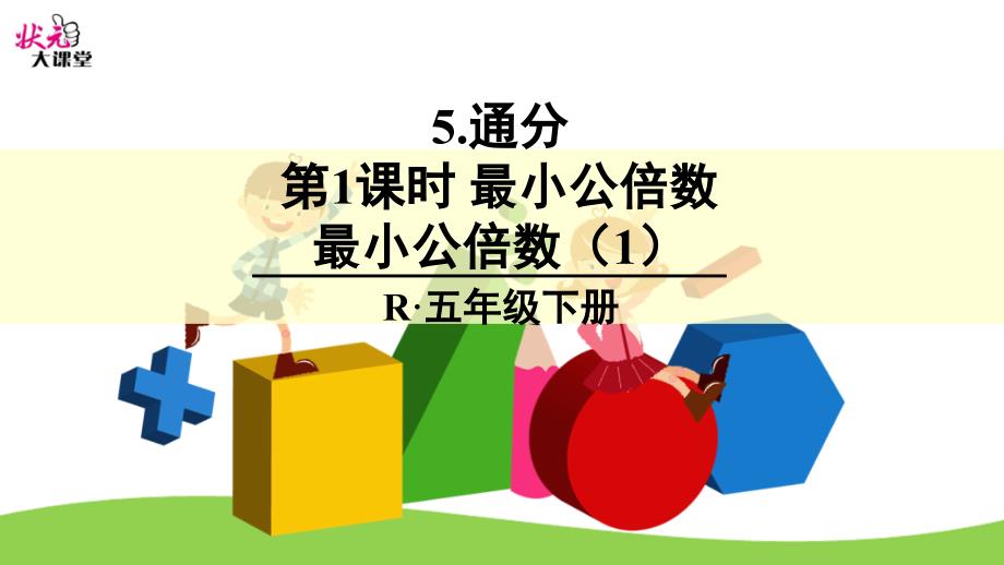 《最小公倍数》教学ppt课件(五年级下册)_第1页