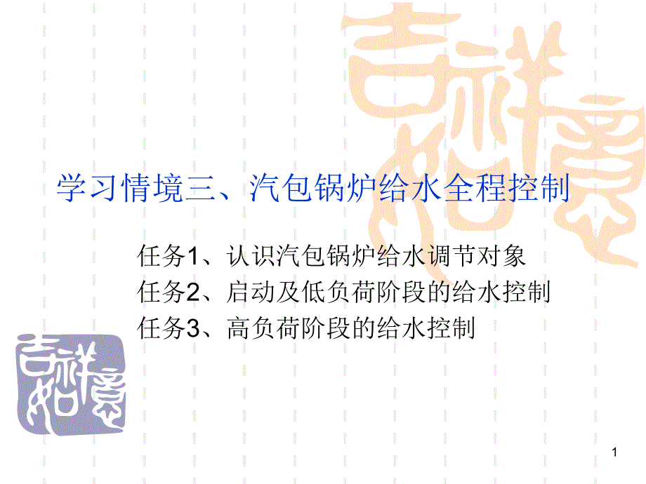 学习情境三、汽包锅炉给水全程控制概要课件_第1页