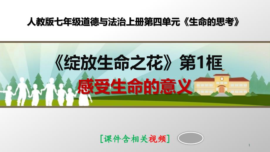 部编人教版七年级道德与法治上册第十课《绽放生命之花》优质课ppt课件(2课时)_第1页