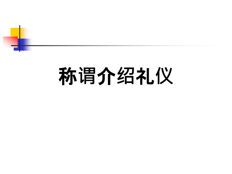 称谓介绍礼仪课件_第1页