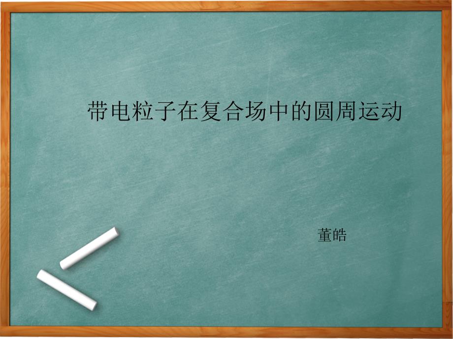 带电粒子在复合场中的圆周运动剖析课件_第1页