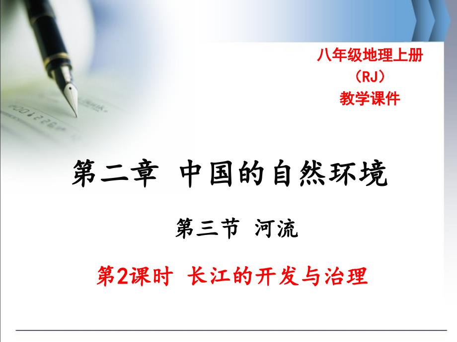 部编人教版八8年级地理上长江的开发与治理公开课优质教学ppt课件_第1页